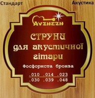 Купити струни Avzhezh Phosphor Bronze 10-48  за ціною від 185 грн.