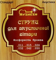 Купить струны Avzhezh Phosphor Bronze 11-50  по цене от 180 грн.